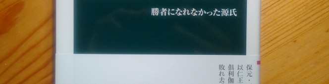今月の読本「源頼政と木曽義仲」(永井晋 中公新書)日本で一番頼政を執筆した著者による、八条院人脈を軸に語るもう一つの平家物語を